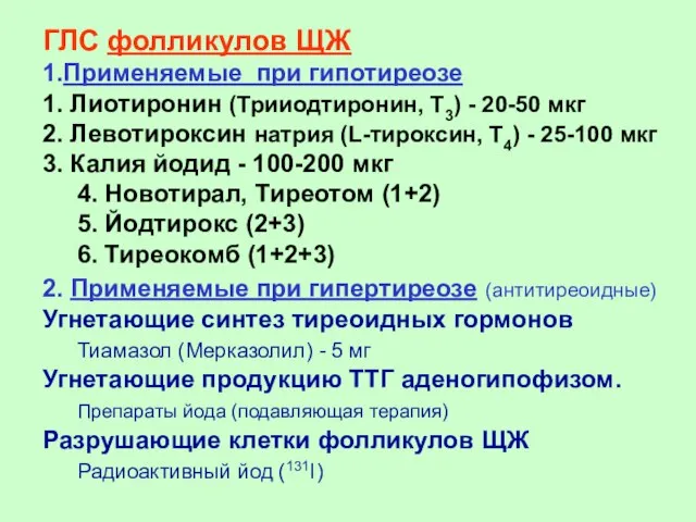 ГЛС фолликулов ЩЖ 1.Применяемые при гипотиреозе 1. Лиотиронин (Трииодтиронин, Т3) -