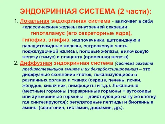 ЭНДОКРИННАЯ СИСТЕМА (2 части): 1. Локальная эндокринная система - включает в