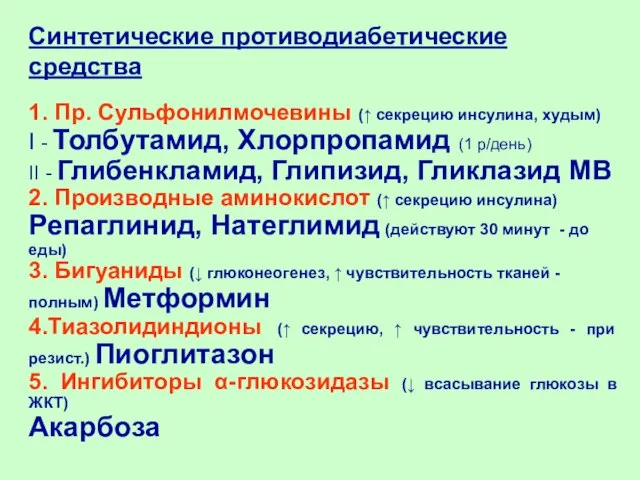 Синтетические противодиабетические средства 1. Пр. Сульфонилмочевины (↑ секрецию инсулина, худым) I