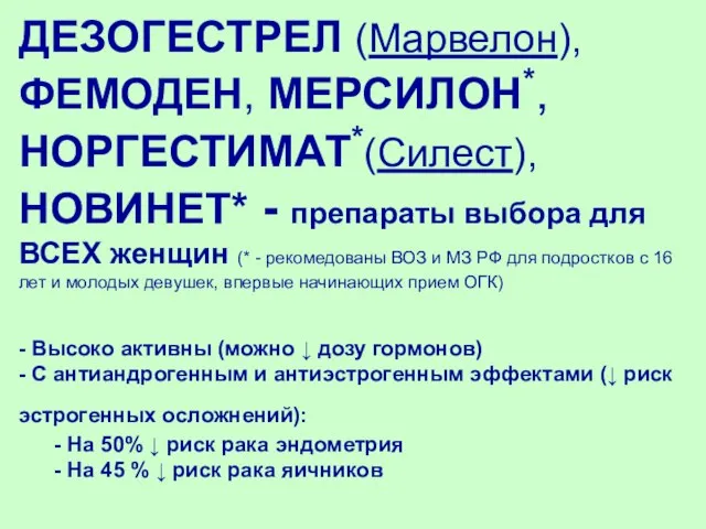 ДЕЗОГЕСТРЕЛ (Марвелон), ФЕМОДЕH, МЕРСИЛОН*, HОРГЕСТИМАТ*(Силест), НОВИНЕТ* - пpепаpаты выбоpа для ВСЕХ