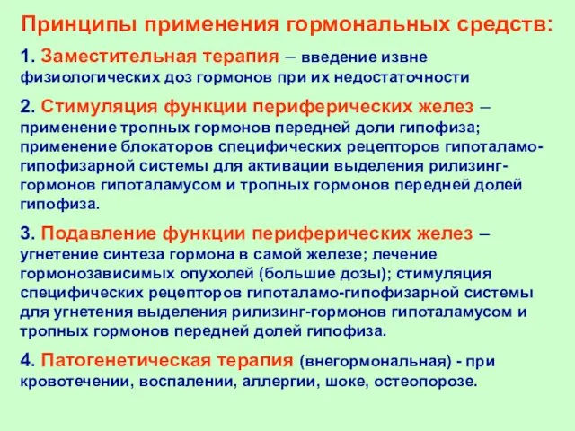 Принципы применения гормональных средств: 1. Заместительная терапия – введение извне физиологических