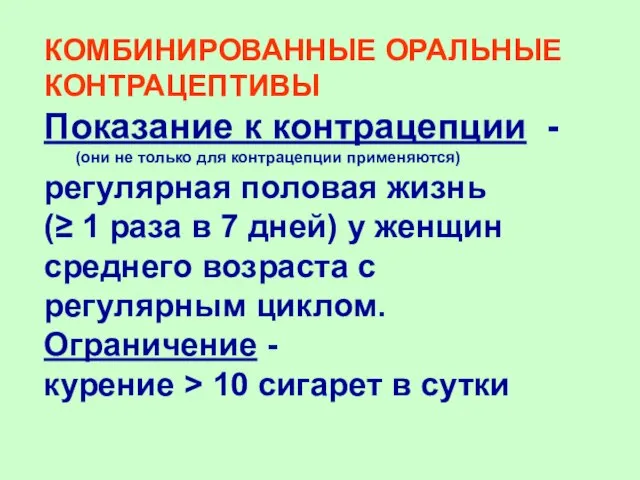 КОМБИНИРОВАННЫЕ ОРАЛЬНЫЕ КОНТРАЦЕПТИВЫ Показание к контpацепции - (они не только для