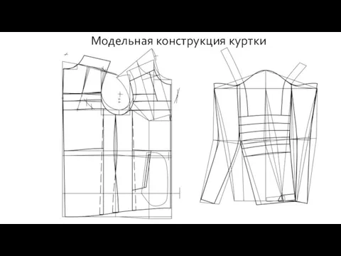 Модельная конструкция куртки