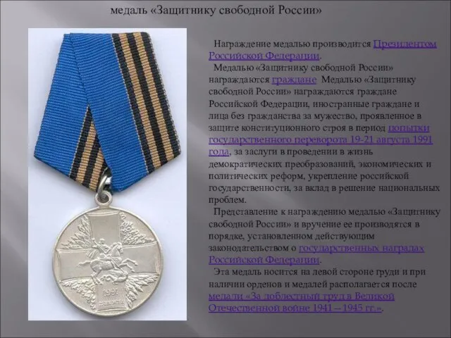 Награждение медалью производится Президентом Российской Федерации. Медалью «Защитнику свободной России» награждаются