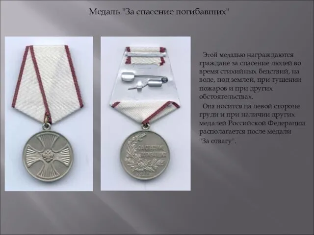 Этой медалью награждаются граждане за спасение людей во время стихийных бедствий,