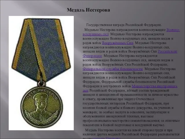 Государственная награда Российской Федерации. Медалью Нестерова награждаются военнослужащие Военно-воздушных сил Медалью