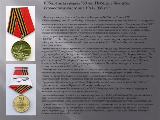 Медаль учреждена Законом Российской Федерации №5336-1 от 7 июля 1993 г.
