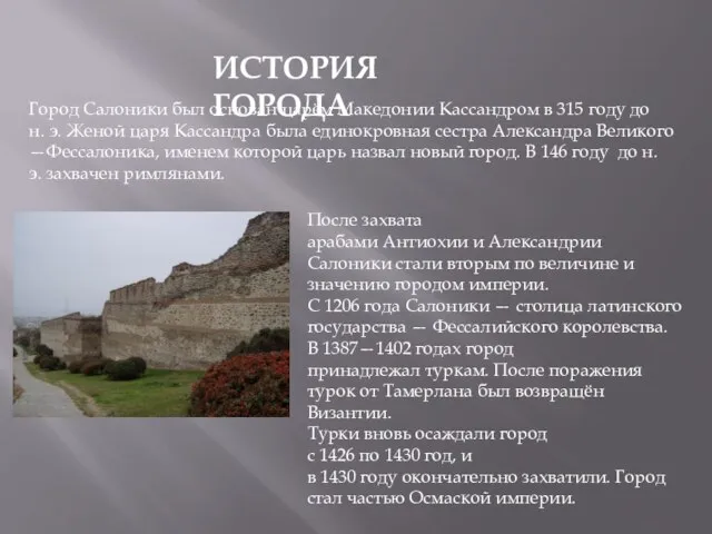 ИСТОРИЯ ГОРОДА Город Салоники был основан царём Македонии Кассандром в 315