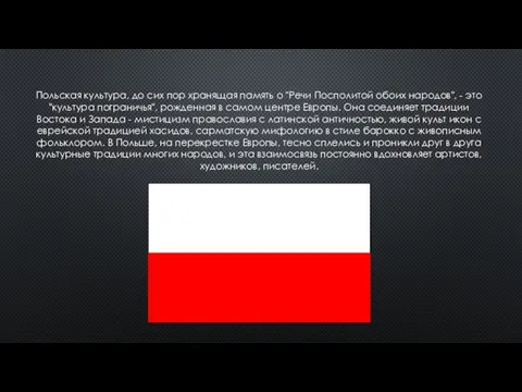 Польская культура, до сих пор хранящая память о "Речи Посполитой обоих