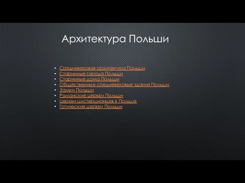 Архитектура Польши Средневековая архитектура Польши Старинные города Польши Старинные дома Польши