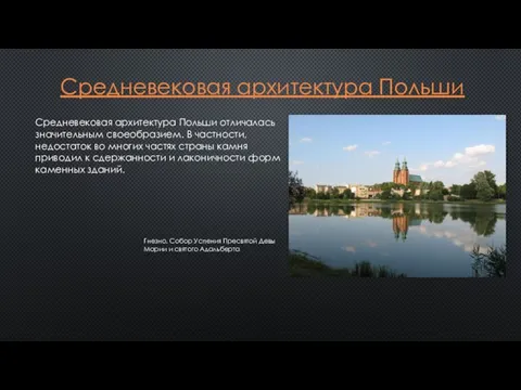 Средневековая архитектура Польши Средневековая архитектура Польши отличалась значительным своеобразием. В частности,