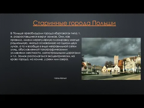 Старинные города Польши В Польше преобладали города «бургового» типа, т.е. разраставшиеся