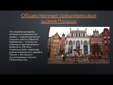 Общественные средневековые здания Польши Так называемые «дворы Артура» или «мещанские дворы»