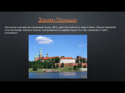 Замки Польши Немногие уцелевшие каменные замки XIII в. дают возможность представить