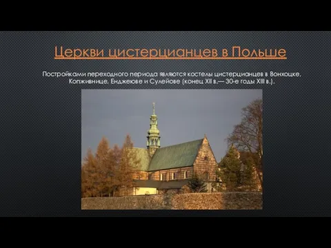 Церкви цистерцианцев в Польше Постройками переходного периода являются костелы цистерцианцев в