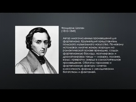 Фридерик Шопен (1810–1849) Автор многочисленных произведений для фортепиано. Крупнейший представитель польского