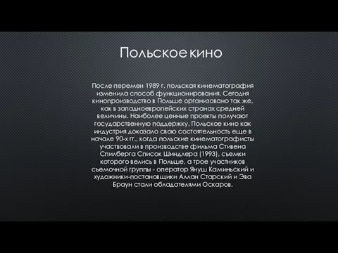 Польское кино После перемен 1989 г. польская кинематография изменила способ функционирования.