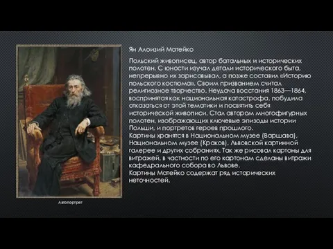 Ян Алоизий Матейко Польский живописец, автор батальных и исторических полотен. С