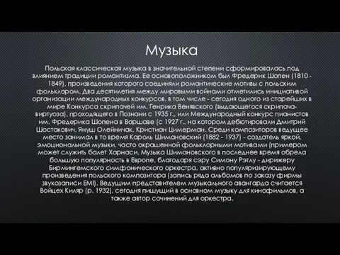 Музыка Польская классическая музыка в значительной степени сформировалась под влиянием традиции