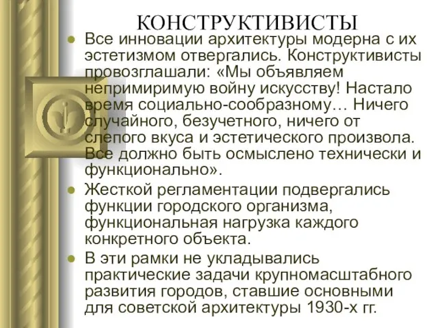 КОНСТРУКТИВИСТЫ Все инновации архитектуры модерна с их эстетизмом отвергались. Конструктивисты провозглашали: