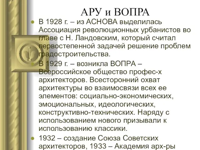 АРУ и ВОПРА В 1928 г. – из АСНОВА выделилась Ассоциация