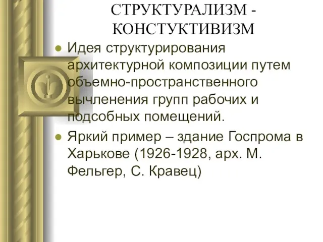 СТРУКТУРАЛИЗМ - КОНСТУКТИВИЗМ Идея структурирования архитектурной композиции путем объемно-пространственного вычленения групп