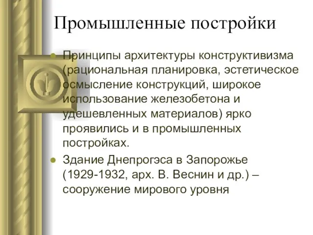 Промышленные постройки Принципы архитектуры конструктивизма (рациональная планировка, эстетическое осмысление конструкций, широкое