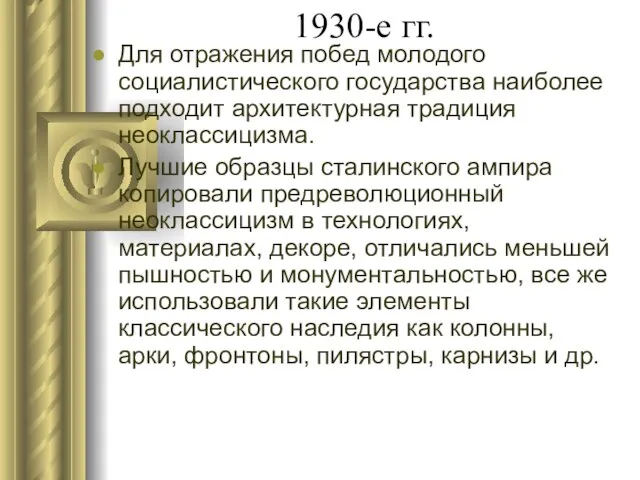 1930-е гг. Для отражения побед молодого социалистического государства наиболее подходит архитектурная