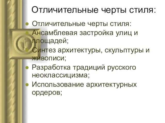 Отличительные черты стиля: Отличительные черты стиля: Ансамблевая застройка улиц и площадей;