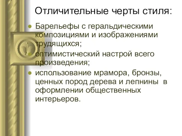 Отличительные черты стиля: Барельефы с геральдическими композициями и изображениями трудящихся; оптимистический