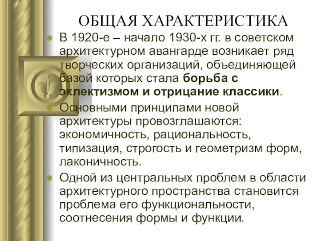 ОБЩАЯ ХАРАКТЕРИСТИКА В 1920-е – начало 1930-х гг. в советском архитектурном