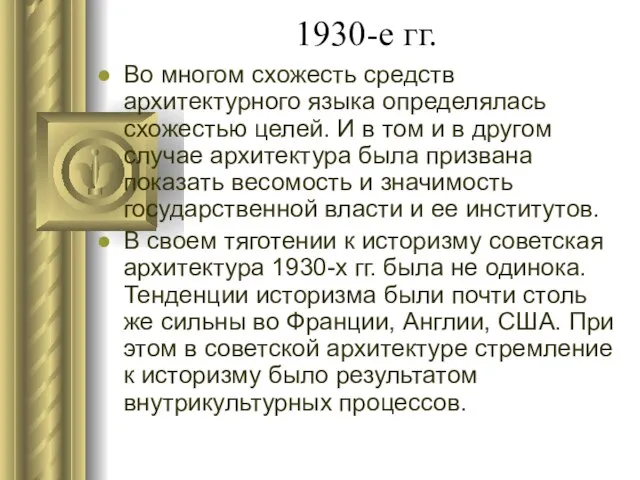 1930-е гг. Во многом схожесть средств архитектурного языка определялась схожестью целей.