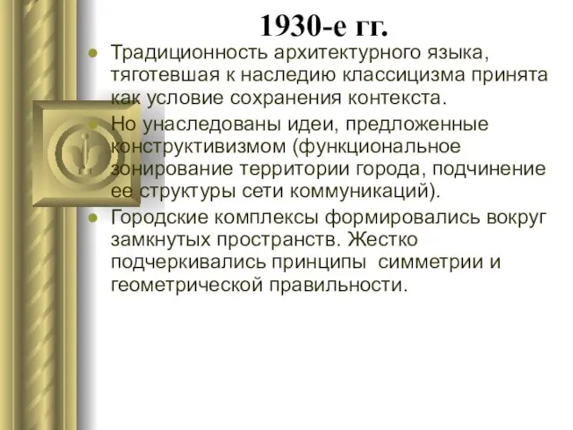 1930-е гг. Традиционность архитектурного языка, тяготевшая к наследию классицизма принята как