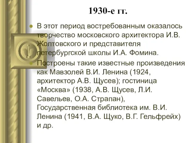 1930-е гг. В этот период востребованным оказалось творчество московского архитектора И.В.