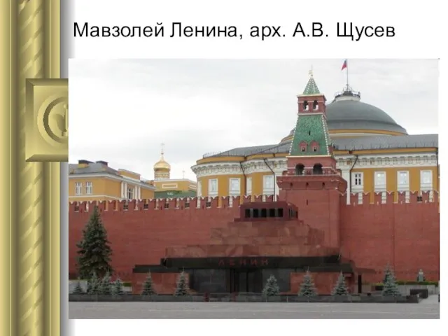 Мавзолей Ленина, арх. А.В. Щусев