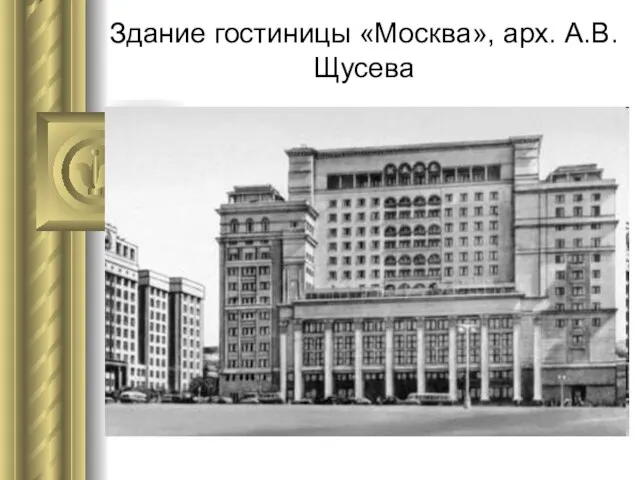 Здание гостиницы «Москва», арх. А.В. Щусева