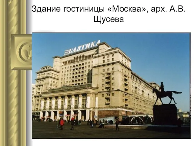 Здание гостиницы «Москва», арх. А.В. Щусева