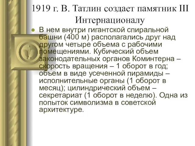 1919 г. В. Татлин создает памятник III Интернационалу В нем внутри