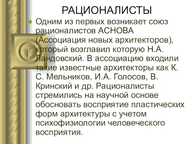 РАЦИОНАЛИСТЫ Одним из первых возникает союз рационалистов АСНОВА (Ассоциация новых архитекторов),