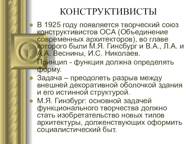 КОНСТРУКТИВИСТЫ В 1925 году появляется творческий союз конструктивистов ОСА (Объединение современных