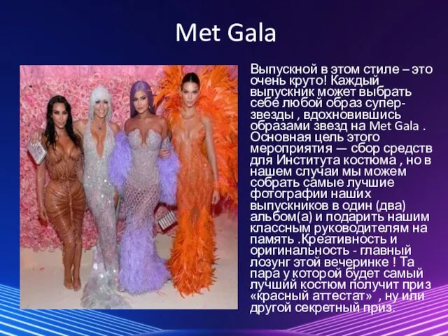 Met Gala Выпускной в этом стиле – это очень круто! Каждый