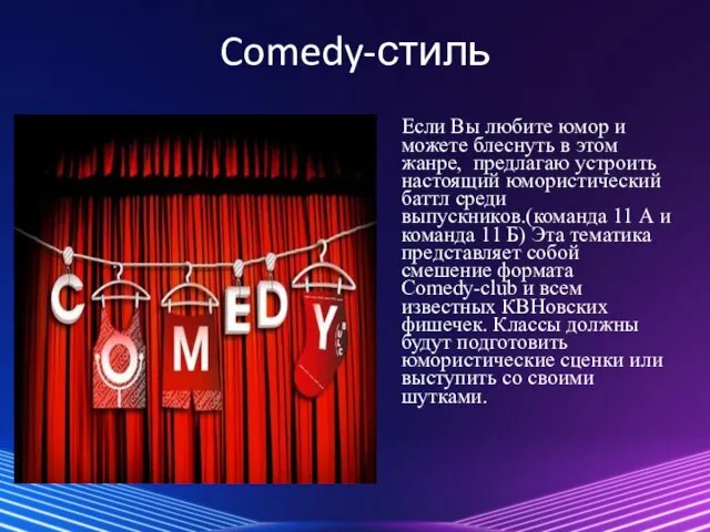 Comedy-стиль Если Вы любите юмор и можете блеснуть в этом жанре,