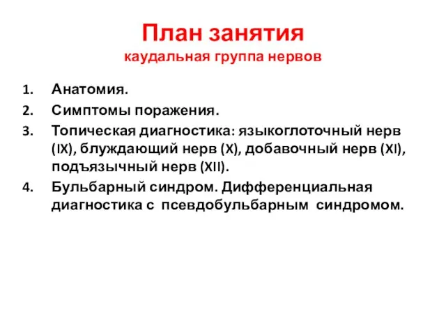 План занятия каудальная группа нервов Анатомия. Симптомы поражения. Топическая диагностика: языкоглоточный