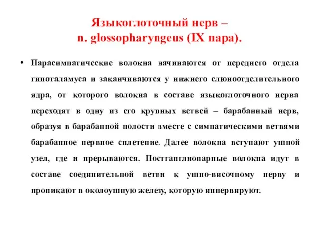 Языкоглоточный нерв – n. glossopharyngeus (IX пара). Парасимпатические волокна начинаются от