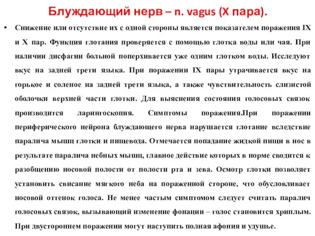 Блуждающий нерв – n. vagus (X пара). Снижение или отсутствие их