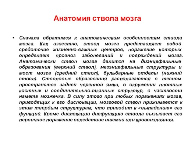 Анатомия ствола мозга Сначала обратимся к анатомическим особенностям ствола мозга. Как