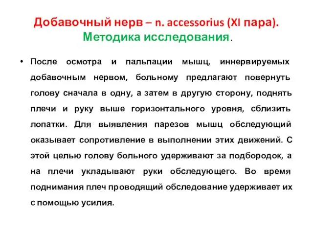 Добавочный нерв – n. accessorius (XI пара). Методика исследования. После осмотра