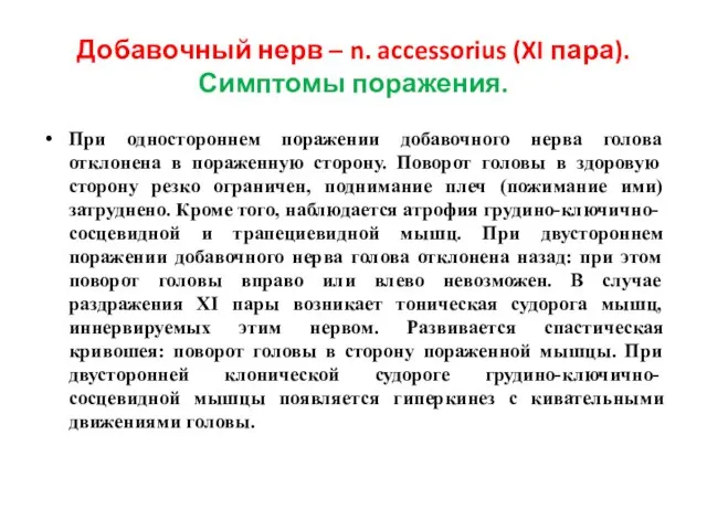 Добавочный нерв – n. accessorius (XI пара). Симптомы поражения. При одностороннем