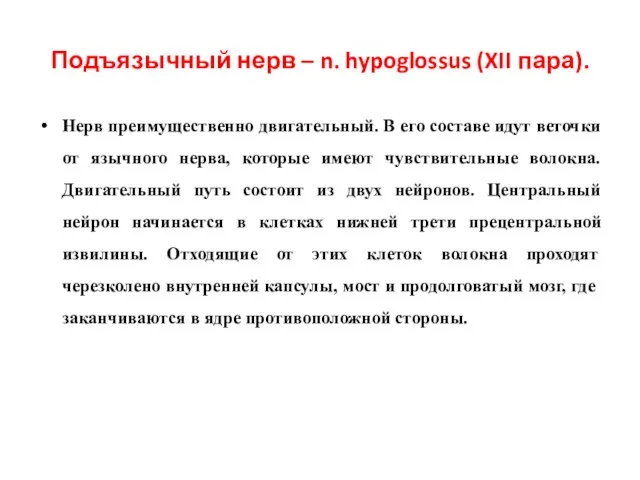 Подъязычный нерв – n. hypoglossus (XII пара). Нерв преимущественно двигательный. В