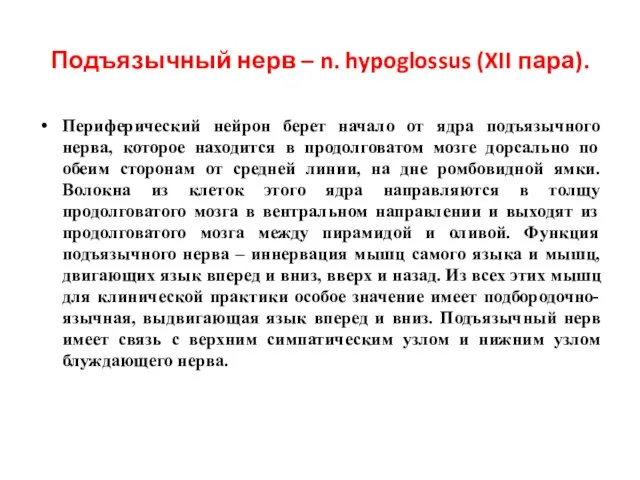 Подъязычный нерв – n. hypoglossus (XII пара). Периферический нейрон берет начало